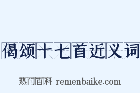 偈颂十七首近义词是什么意思的图片